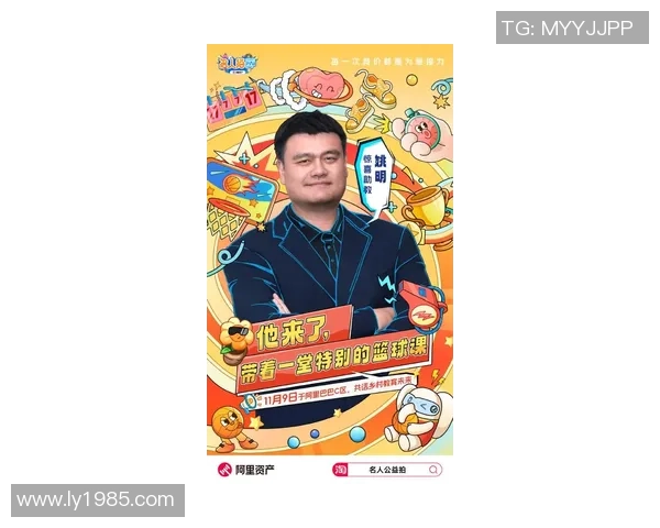 姚明亲临福州直播活动分享篮球梦想与城市魅力引发热烈反响